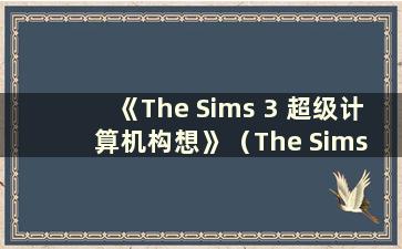 《The Sims 3 超级计算机构想》（The Sims 3 超级计算机进入Cas）